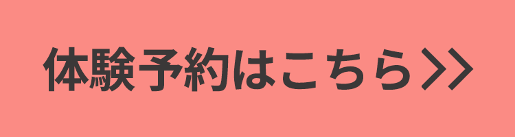 体験会予約はこちら