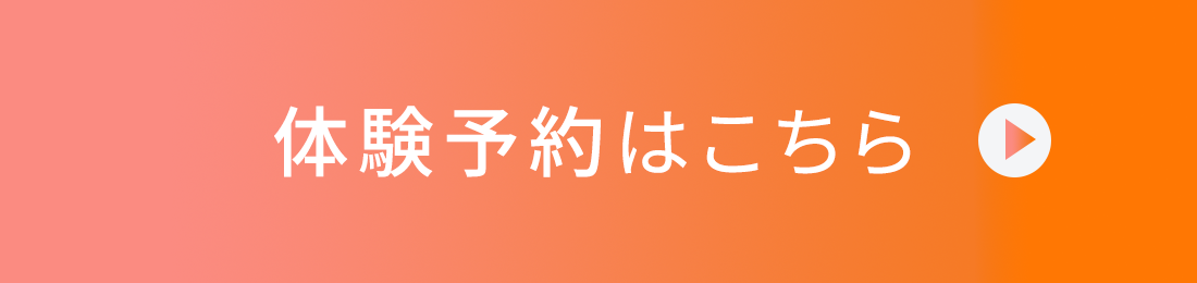 体験予約はこちら