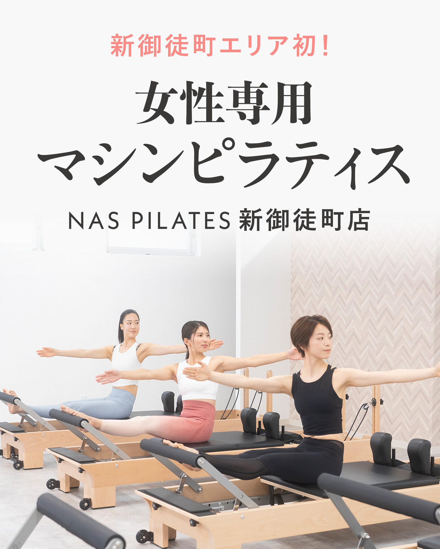 新御徒町エリア初！マシンピラティス 2023.7.1 NEW OPEN NAS PILATES 新徒町店