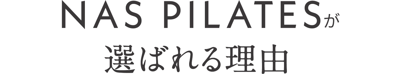 NAS PILATESが選ばれる理由