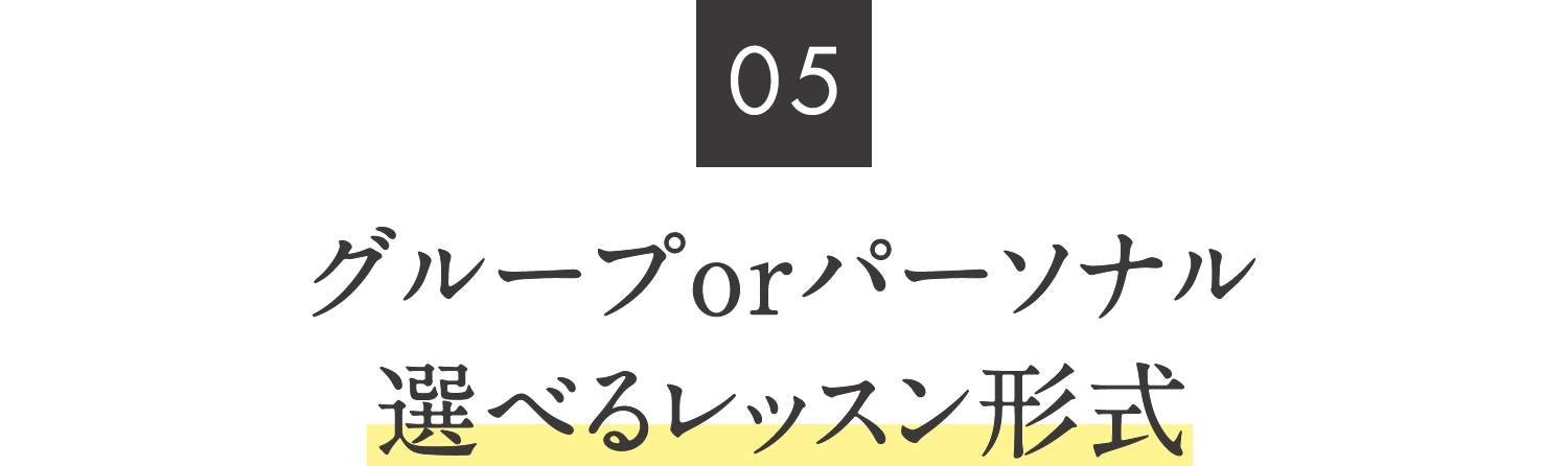 05.グループorパーソナル　選べるレッスン形式