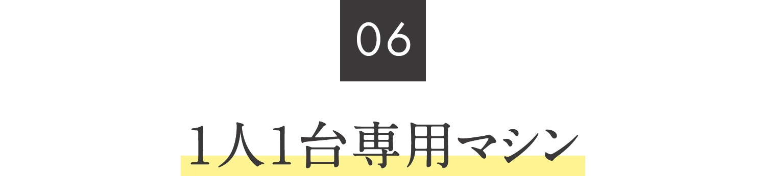 06.1人1台専用マシン