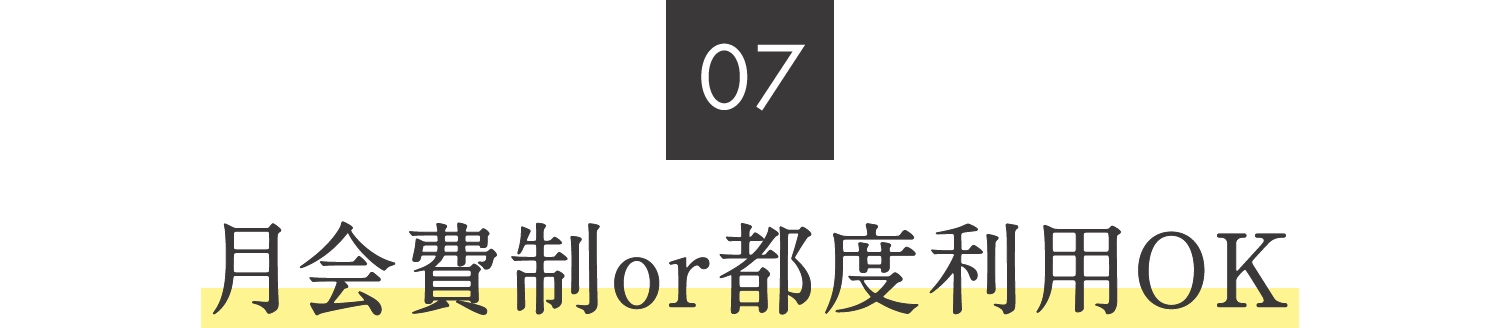 07.月会費制or都度利用OK