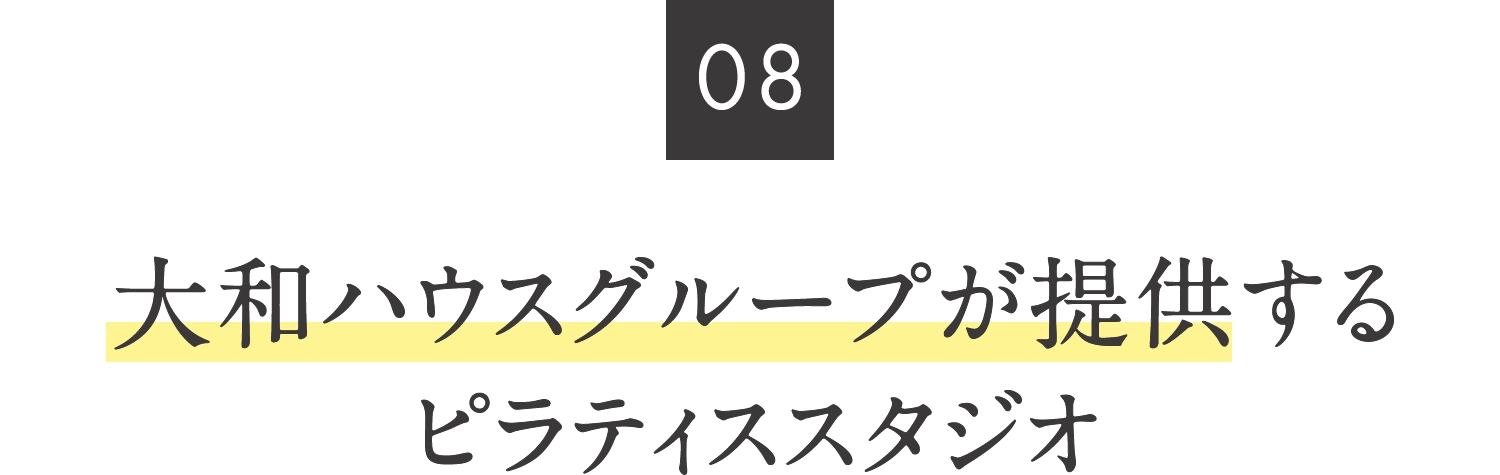 08.大和ハウスグループが提供するピラティススタジオ