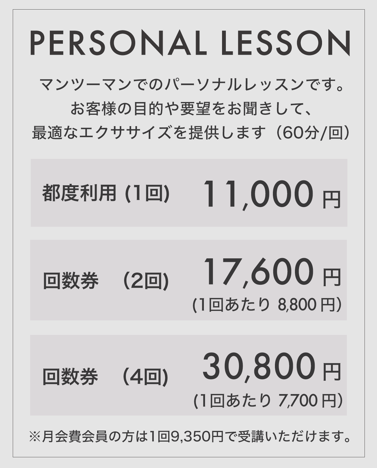 PERSONAL LESSON マンツーマンでのパーソナルレッスンも承ります。11,000円/回（60分）