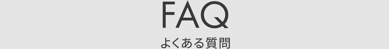 Q&A よくある質問