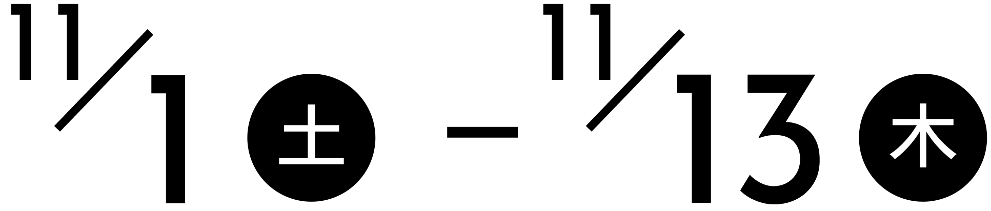 11/1（土）～13（木）