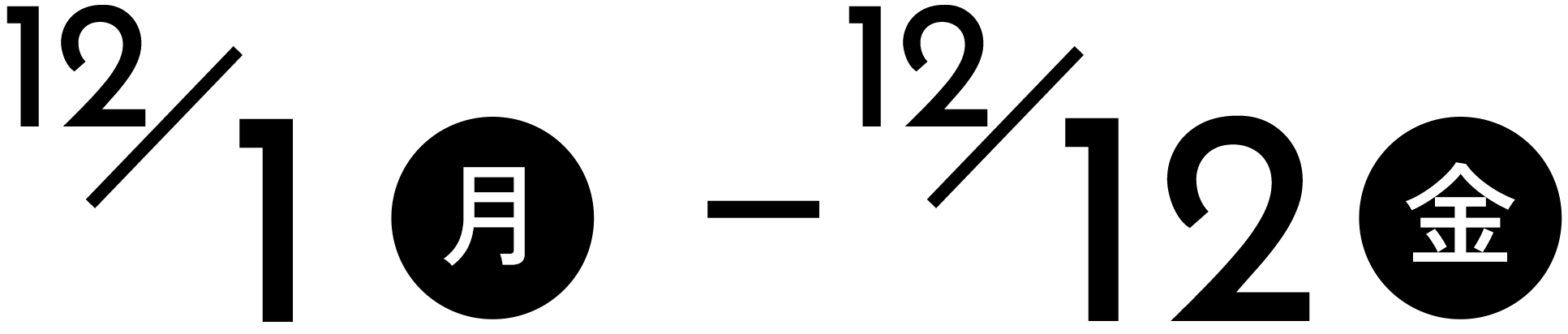 12/1(月)~12(金)