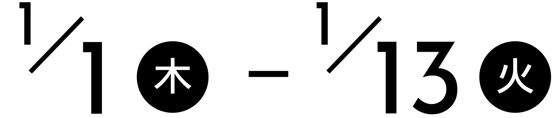 1/1（木）～13（火）