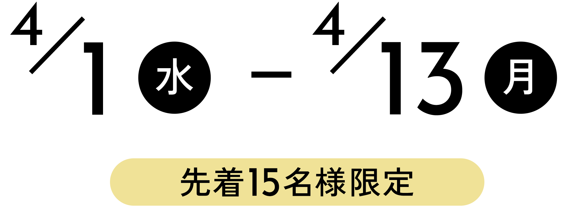 4/1（水）～13（月）先着15名様限定