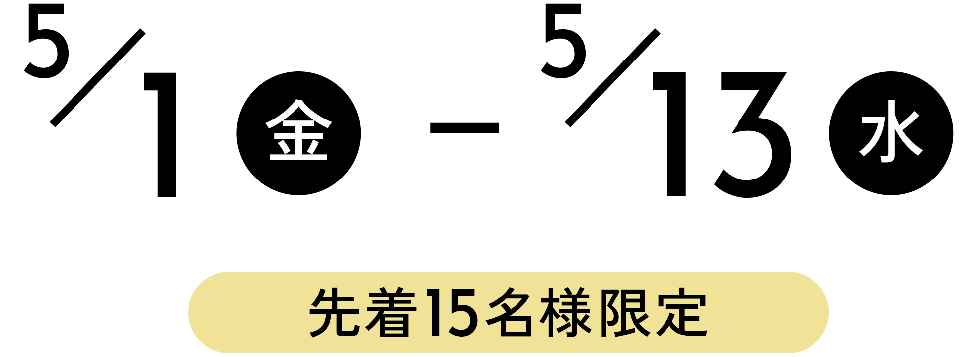 5/1（金）～13（水）先着15名様限定