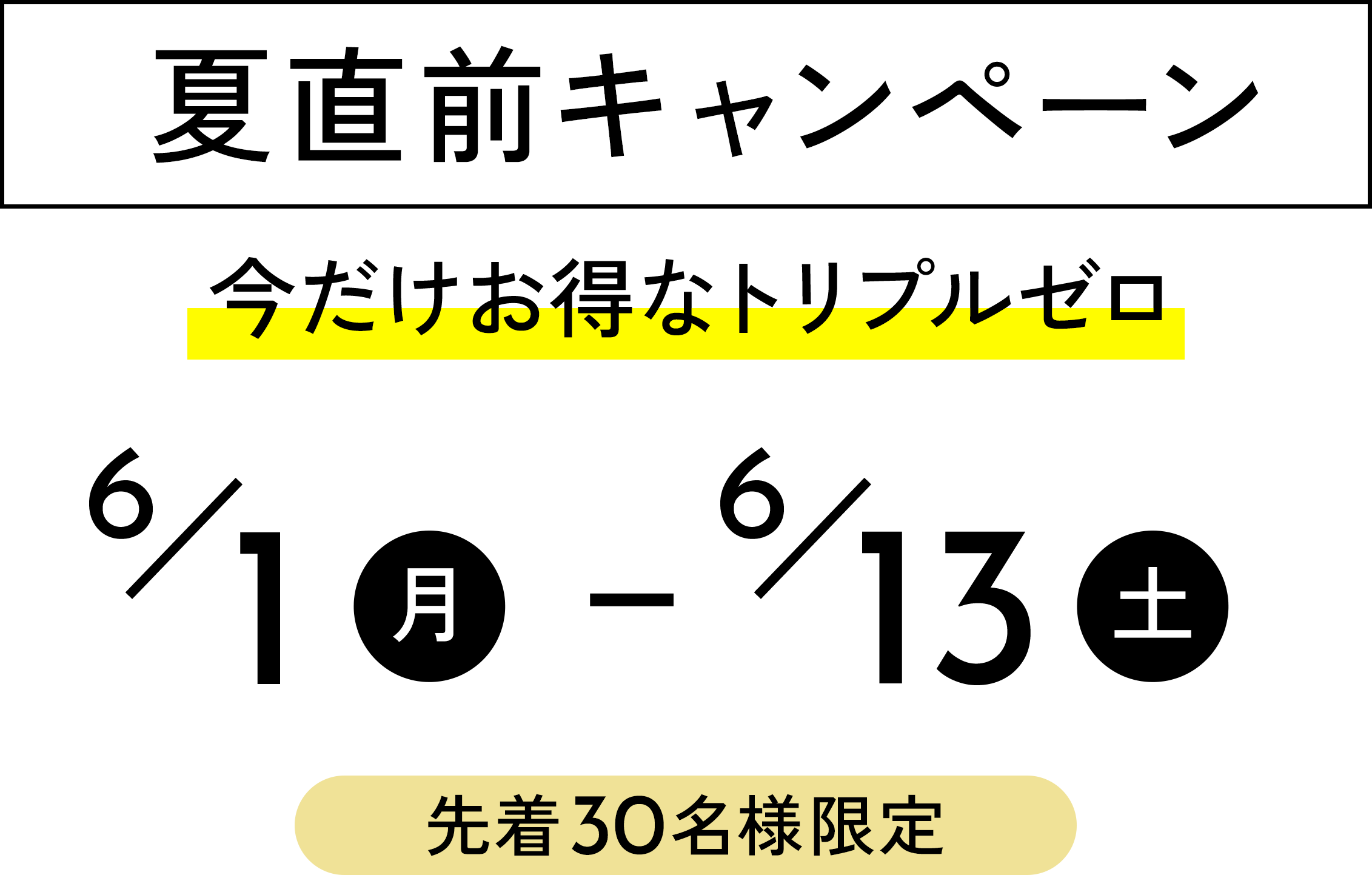 6/1（月）～13（土）先着30名様限定