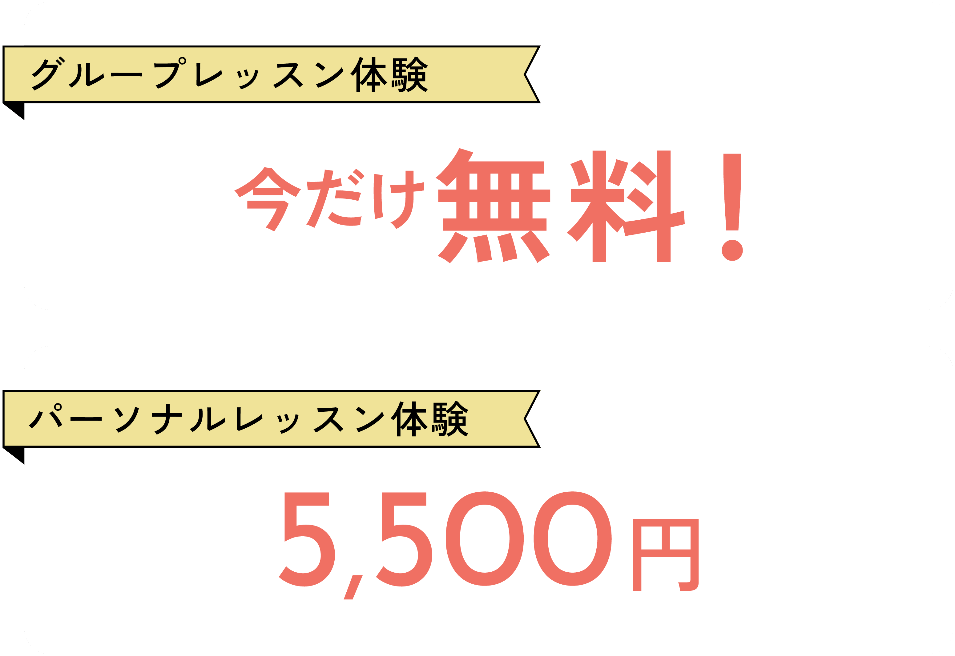 グループレッスン体験 今だけ無料！ パーソナルレッスン体験 5,500円