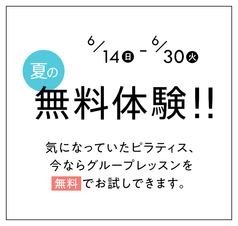 夏の無料体験！！