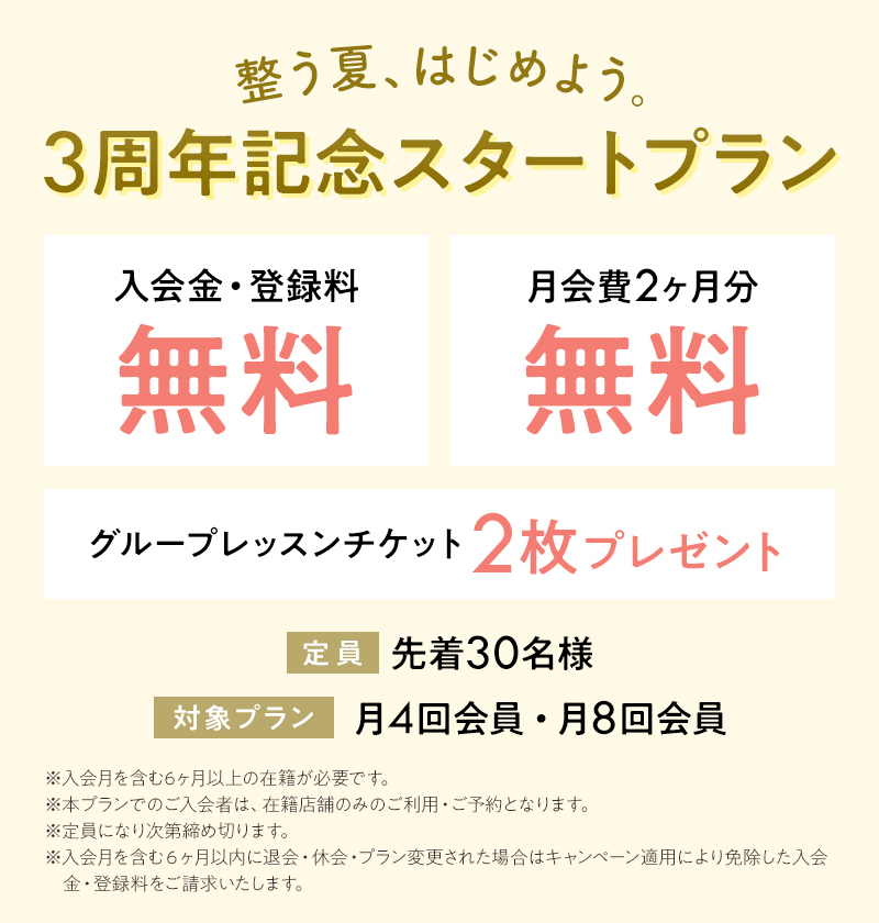 3周年記念スタートプラン