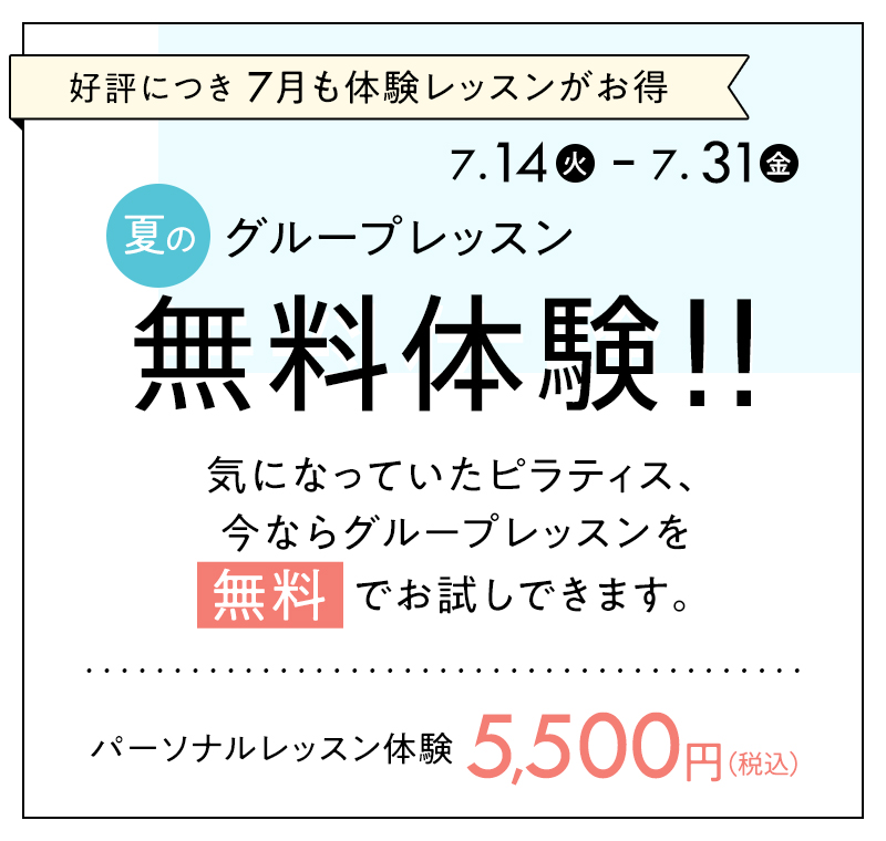 夏の無料体験！！