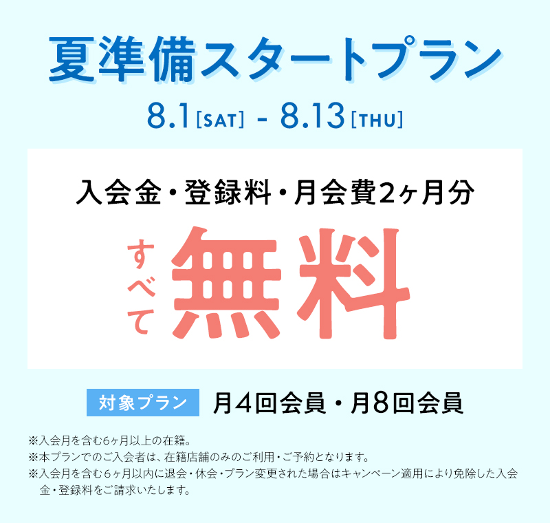 夏準備スタートプラン