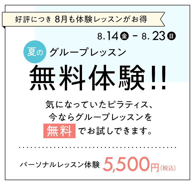 夏のグループレッスン無料体験！！