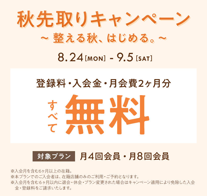 秋先取りキャンペーン