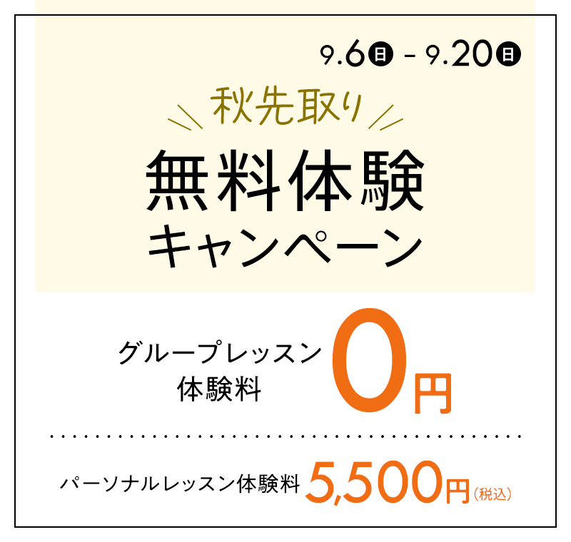グループレッスン無料体験