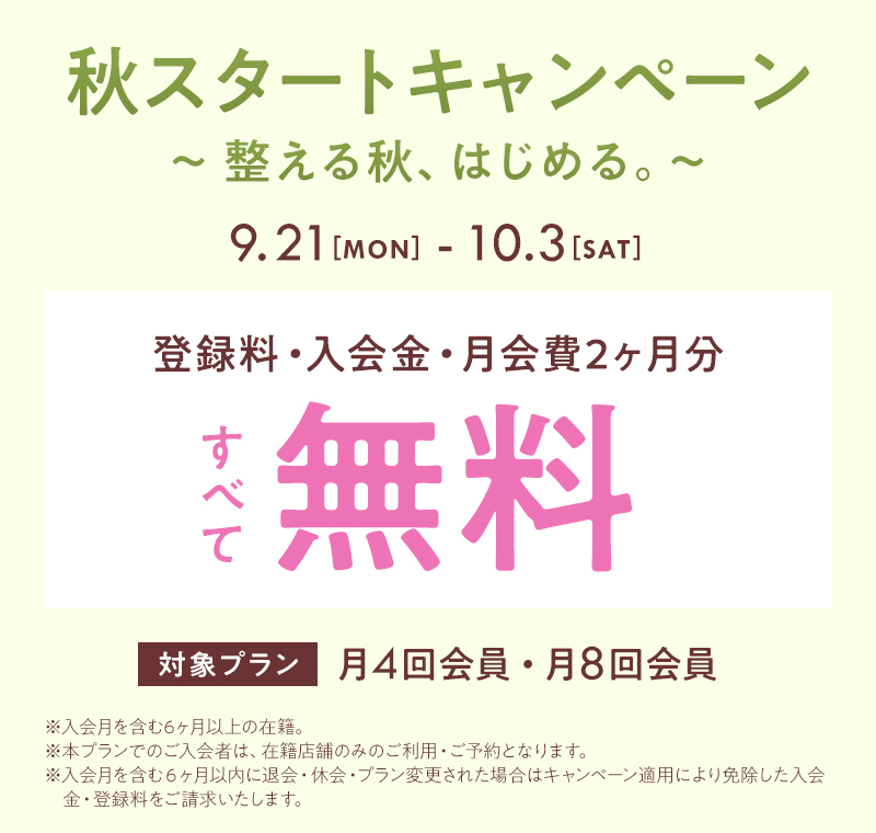 秋スタートキャンペーン