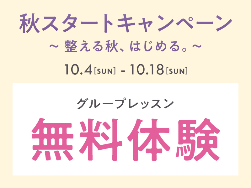 グループレッスン無料体験