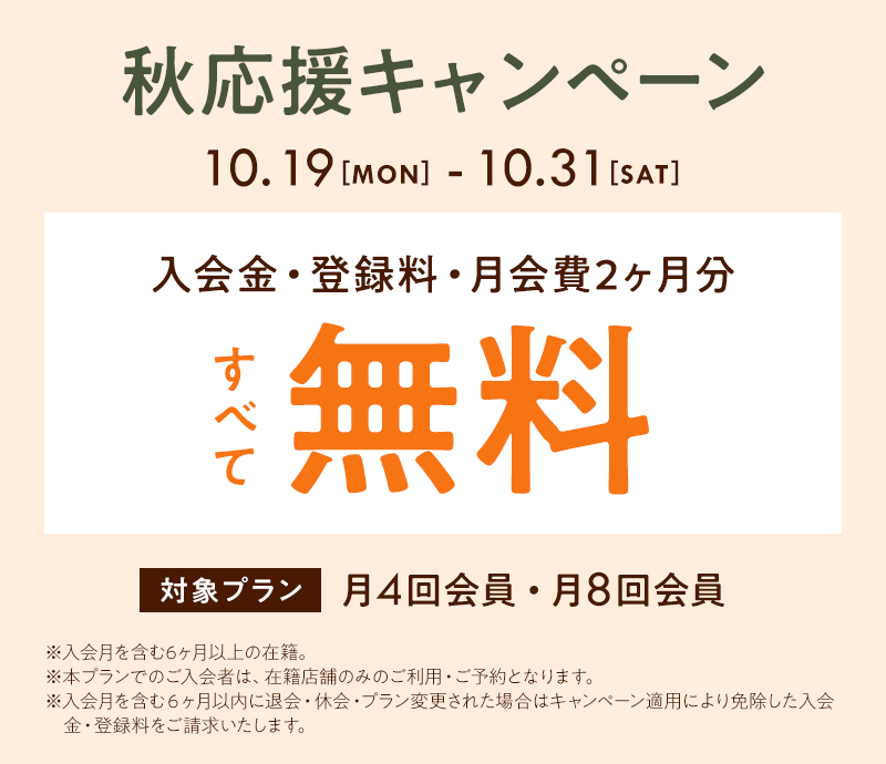 秋応援キャンペーン
