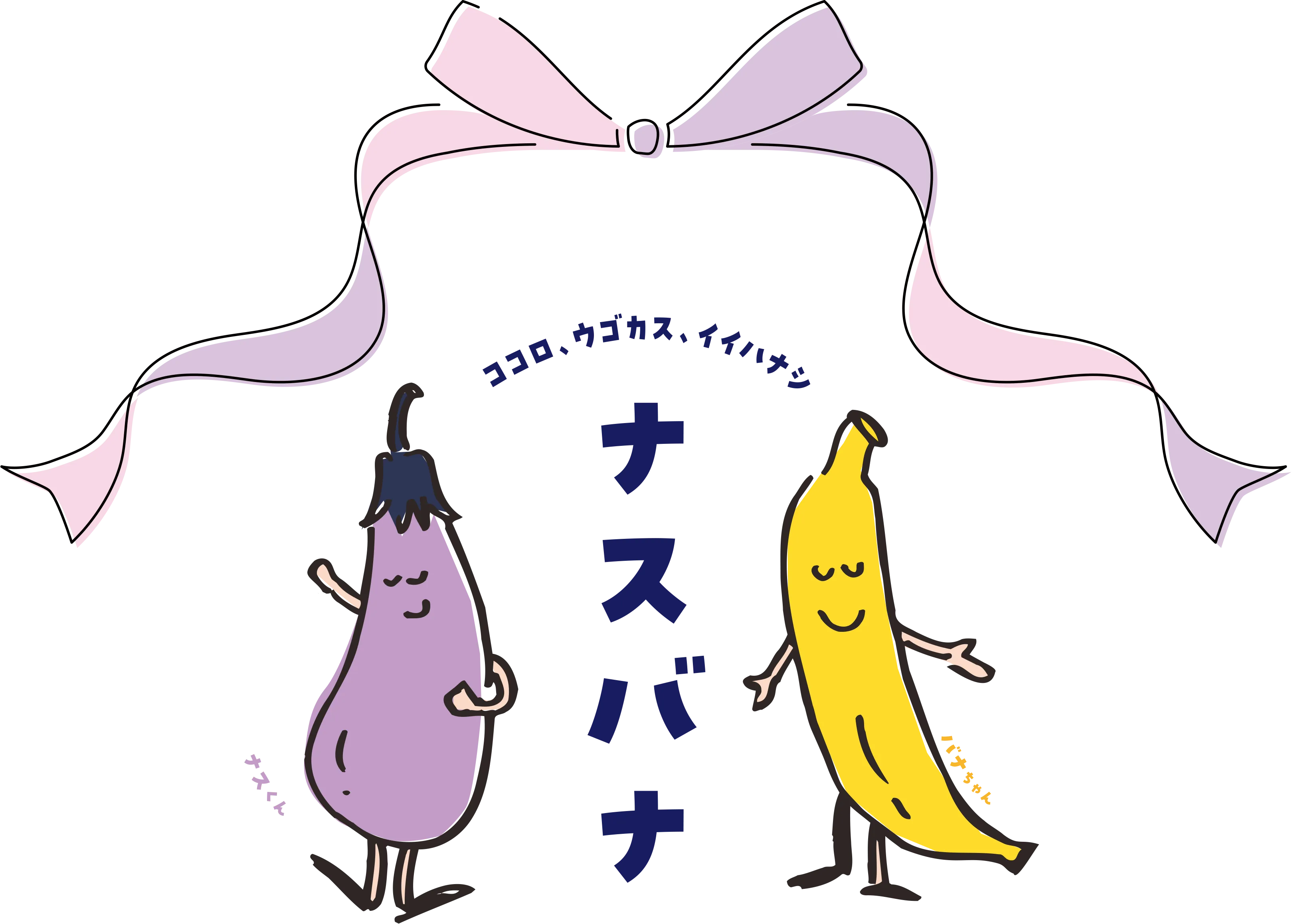 ナスバナ結果発表