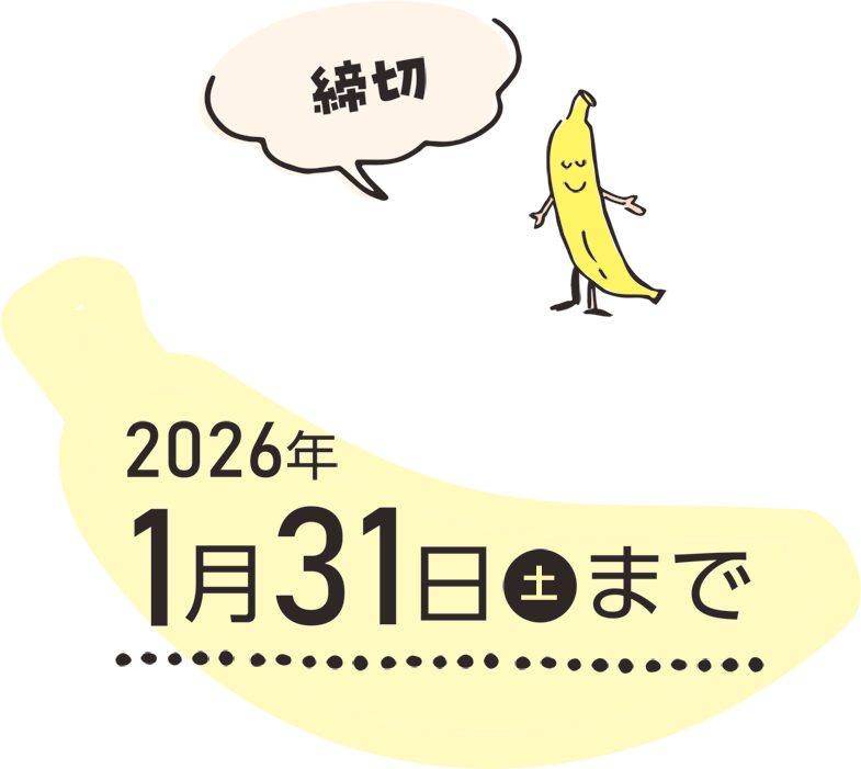 締切 2026年1月31日（土）まで