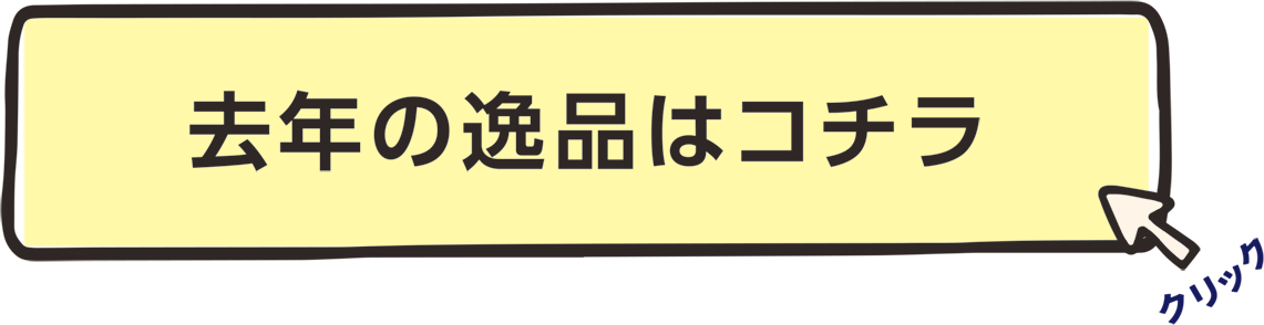 去年の逸品はコチラ