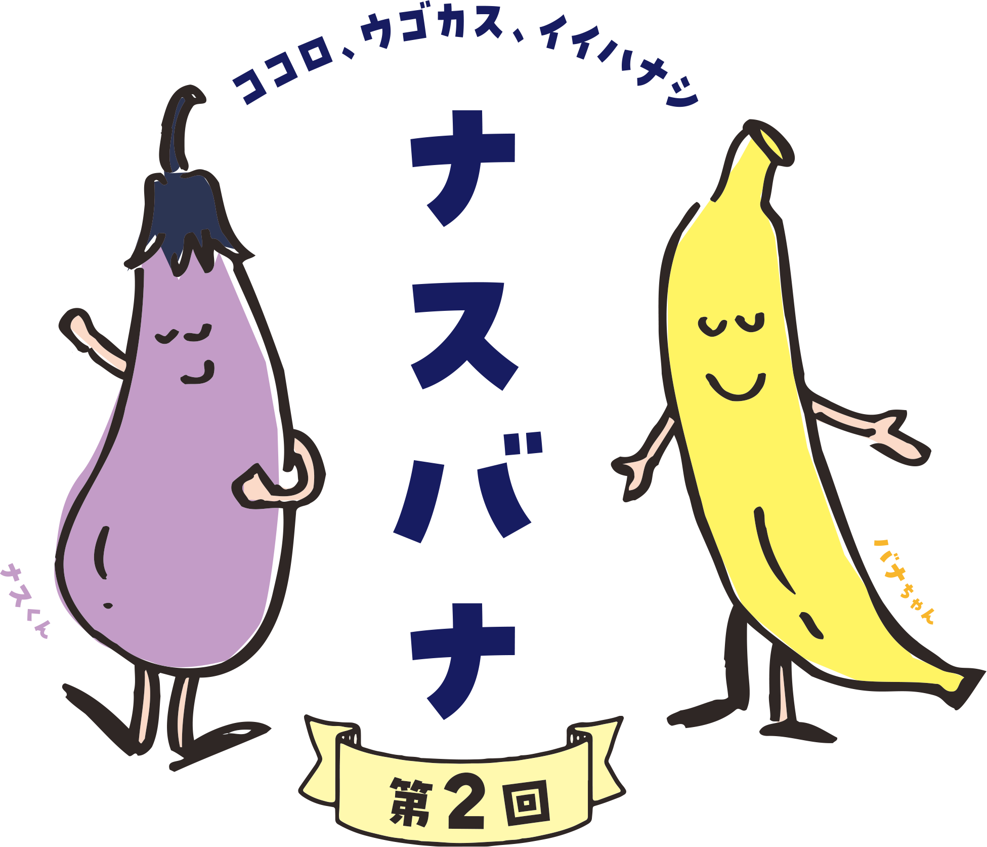 ナスバナ第2回
