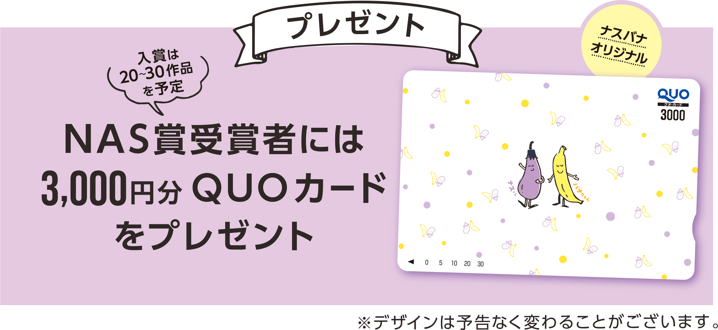NAS賞受賞者には3,000円分QUOカードをプレゼント