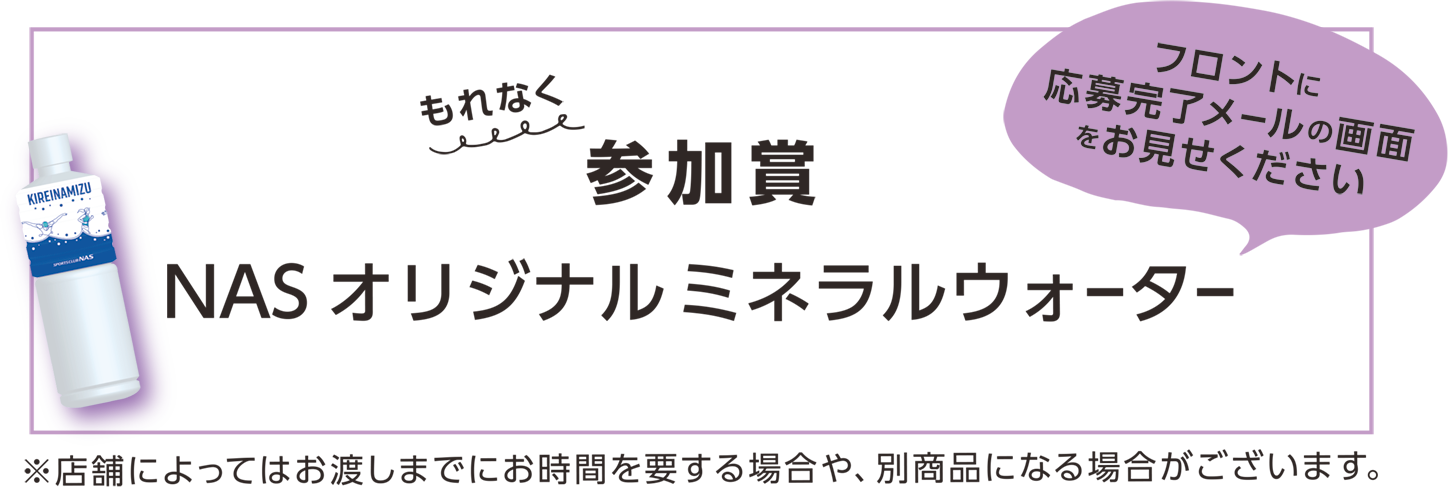 もれなく参加賞 NASオリジナルミネラルウォーター