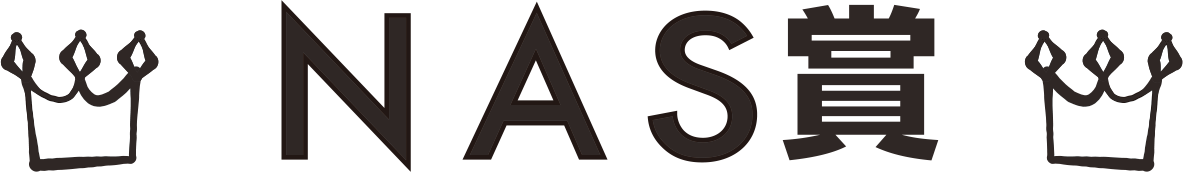 NAS賞