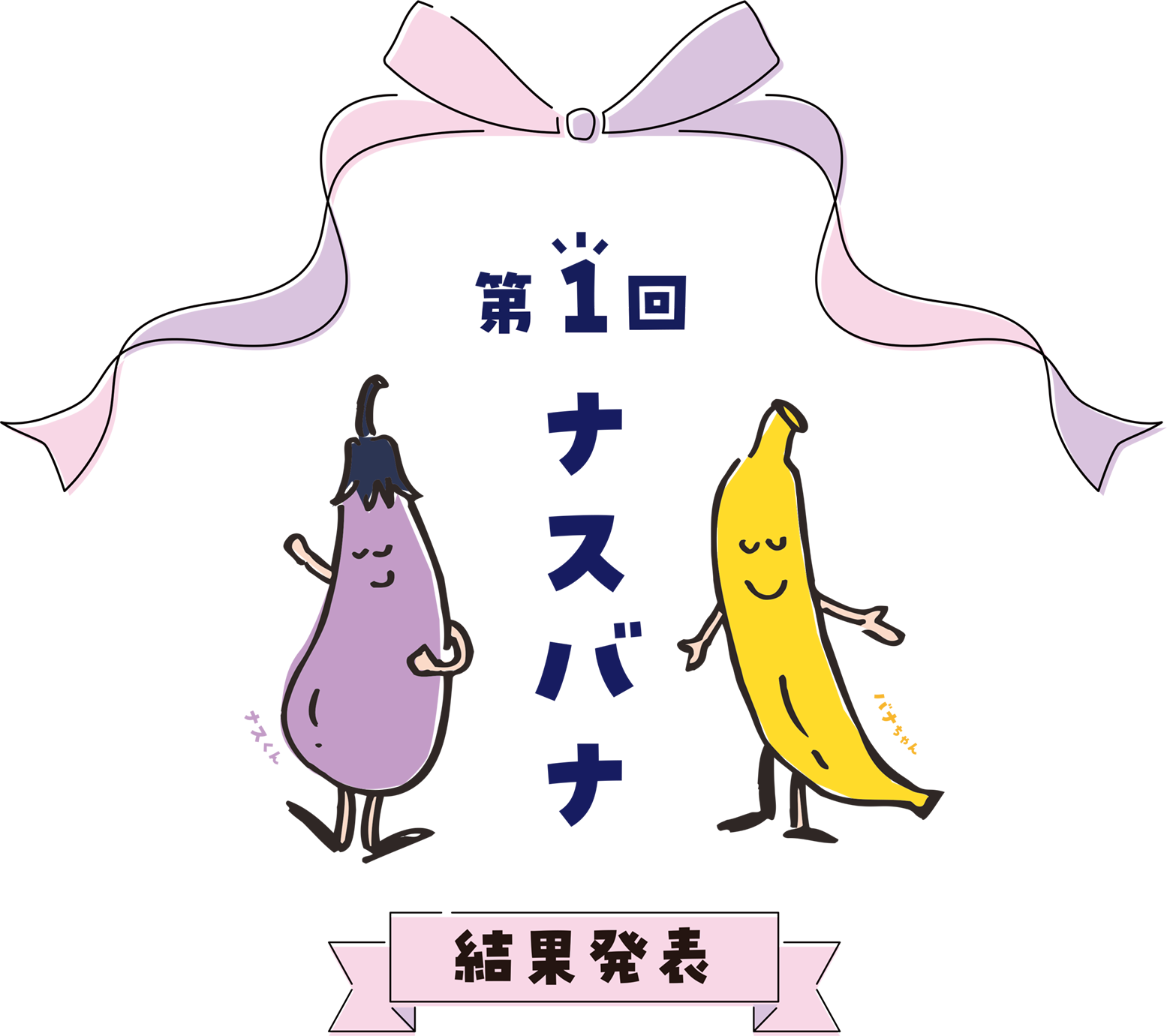 ナスバナ結果発表