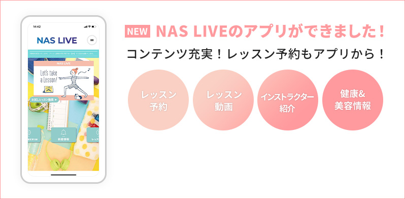 NAS LIVEのアプリができました！コンテンツ充実！レッスン予約もアプリから！