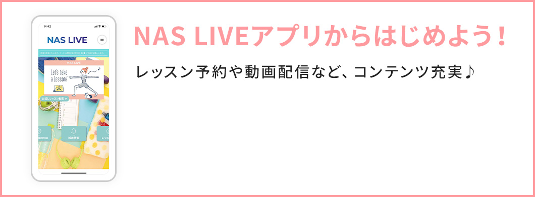 NAS LIVEアプリからはじめよう！レッスン予約や動画配信など、コンテンツ充実