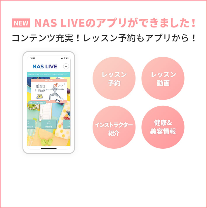NAS LIVEのアプリができました！コンテンツ充実！レッスン予約もアプリから！