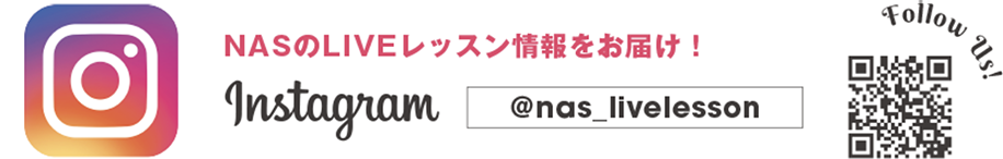 NASのLIVEレッスン情報をお届け！無料の「インスタライブレッスン」も開催♪ Instagram「@nas_livelesson」Follow Us!