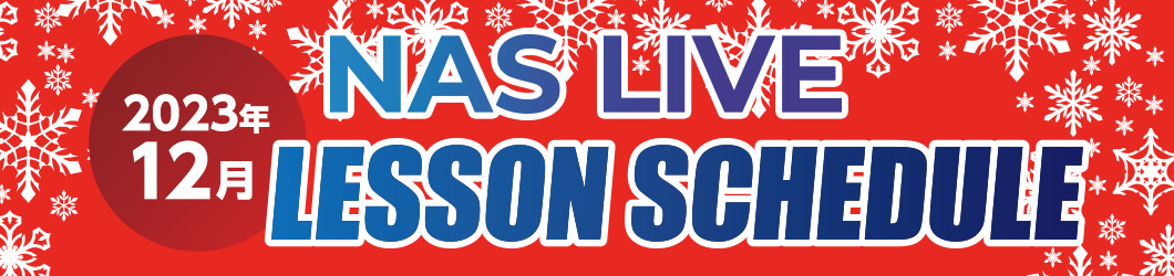 NASLIVEスケジュール
