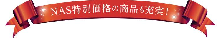 NAS特別価格の商品も充実