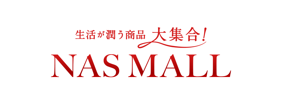 生活が潤う商品 大集合！ NAS MALL