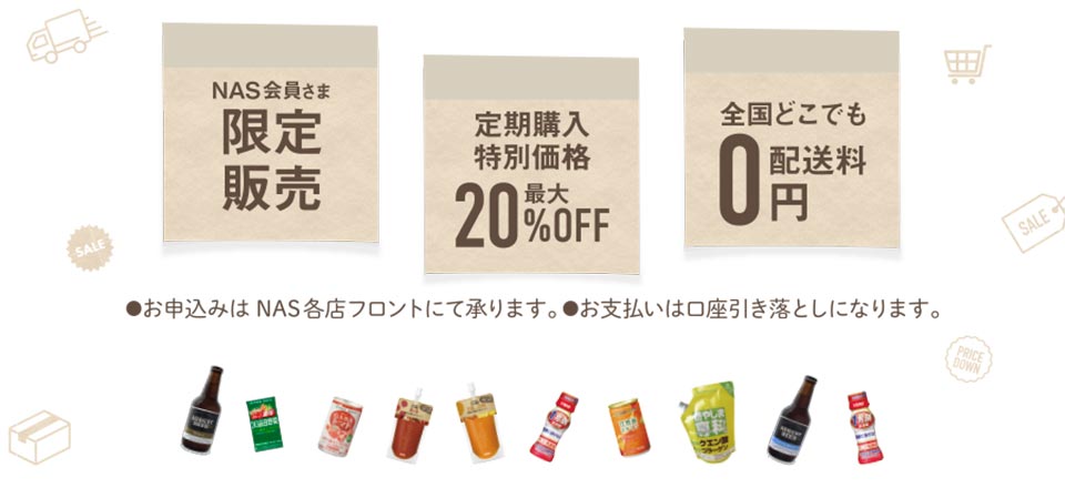 NAS会員さま限定販売　定期購入特別定価最大20％OFF　全国どこでも配送料0円