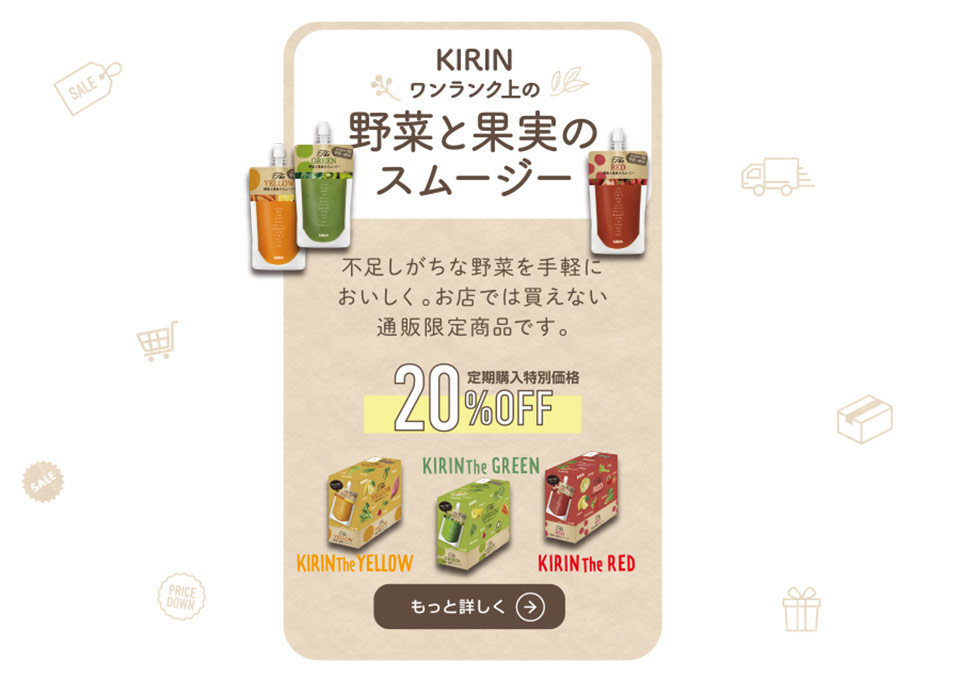 KIRINワンランク上の野菜と果実のスムージー　燃やしま専科