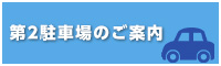 第2駐車場のご案内