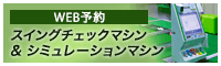 WEB予約 スイングチェックマシン＆シミュレーションマシン