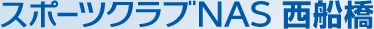 スポーツクラブNAS西船橋