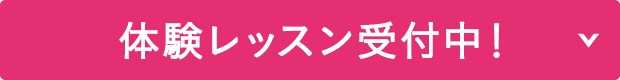 体験レッスン受付中！