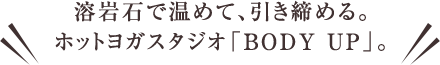 溶岩石で温めて、引き締める。ホットヨガスタジオ「BODY UP」