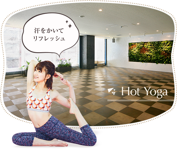 Hot Yoga：汗をかいてリフレッシュ